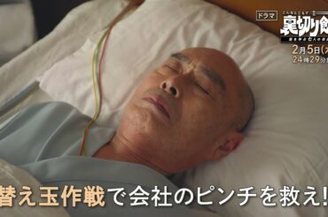 【予告】こんなところで裏切り飯～嵐を呼ぶ七人の役員～　2月5日（水）24時29分～放送予定　第4話