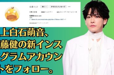 上白石萌音、佐藤健の新インスタグラムアカウントをフォロー。俳優の佐藤健が11日、新たに公式インスタグラム（＠takeruxxsato）を開設した。