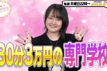 【第279回】にししのらじじ～西明日香のだいじなところ♡～