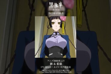 アニメ『黒執事』より“劉 ＆ 藍猫"（CV #遊佐浩二 & #矢作紗友里）アニメ『黒執事 -緑の魔女編-』は2025年4月放送開始！#黒執事 #BlackButler
