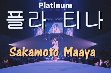 사카모토 마아야 (坂本真綾) - 플라티나(Platinum) 카드캡터 사쿠라 3기 OP LIVE 2021.03.21 한글자막