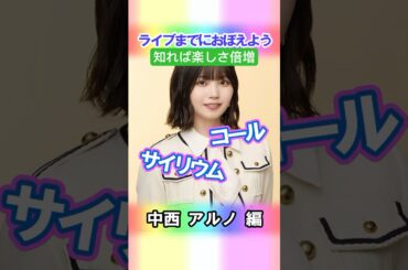 【中西アルノ】コールとサイリウム【5期生】 #乃木坂46 #shorts