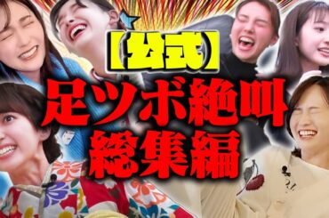【罰ゲーム】絶叫足ツボ総集編⚠️秘蔵映像も限定公開⚠️