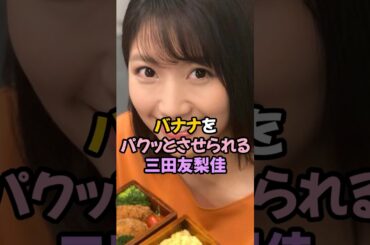 バナナをパクッとさせられた三田友梨佳 #女子アナ #shorts