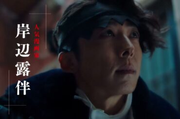 映画『岸部露伴は眠らない 懺悔室』新予告