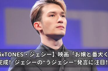 【SixTONES・ジェシー】福本莉子とW主演映画「お嬢と番犬くん」完成！ジェシーの“うジェシー”コメントも！