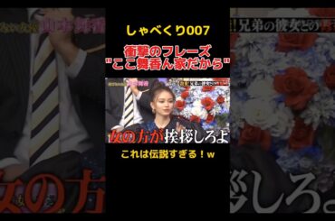「ここ舞香ん家だから」が生まれた伝説の回 #しゃべくり007 #お笑い #山本舞香 #ここ舞香ん家だから