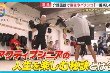 94歳もキックボクシング！「アクティブシニア」人生を楽しむ秘訣 ディスコに行列 “まるでカジノ”の介護施設も！？