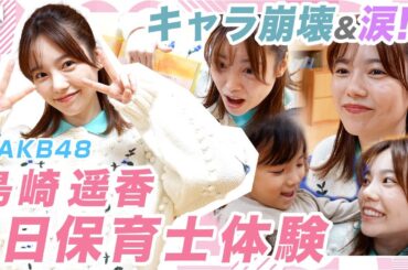 【キャラ崩壊】島崎遥香が1日保育士体験でハプニング&涙！？【ぱるる先生】