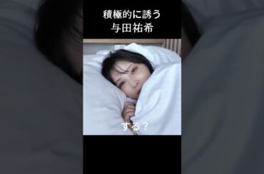 【与田祐希】朝からやりたい よだちゃん【乃木坂46】