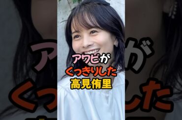 アワビがくっきりした高見侑里 #女子アナ #shorts