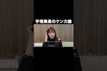 宇垣美里のケンカ論【宇垣美里YouTube】#宇垣美里