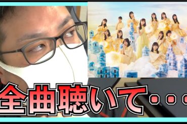 日向坂46 「卒業写真だけが知ってる」 が発売になったわけだが。