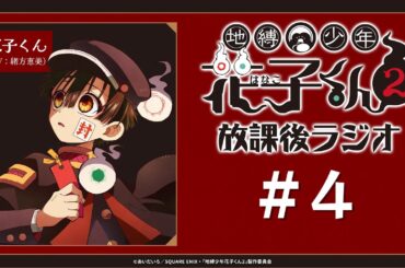 ＜生配信！＞「地縛少年花子くん２ 放課後ラジオ」 #4