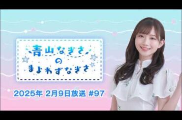【納品】とりにくってそういう… 青山なぎさのまよわずなぎさ 2025年2月9日放送 #97