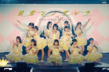 ≒JOY（ニアリーイコールジョイ）/ 『初恋シンデレラ』（from イコノイジョイ2024）【LIVE ver. full】