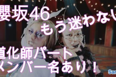 【櫻坂46】11th「UDAGAWA GENERATION」道化師パートメンバー名あり ショート動画