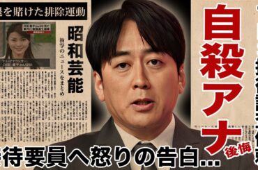 安住紳一郎が女子アナの"接待要員"や"上納枕"を怒りの暴露...TBSの内部調査を依頼した次期社長アナの涙の行動に驚愕！自身の引退を賭けた排除運動...自●者が出た過去の後悔に涙腺崩壊！