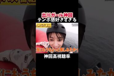 【神回】出川ガールが可愛過ぎて毎日観たい総集編#千鳥#クセスゴ#酒のツマミになる話#お笑い#芸人#爆笑#お笑い芸人#つなみになる#夜更かし#shorts