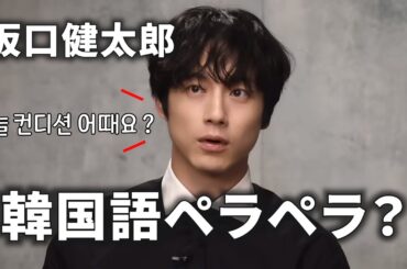【坂口健太郎】韓国語レベルがヤバすぎる！韓国語まとめ 사카구치 켄타로