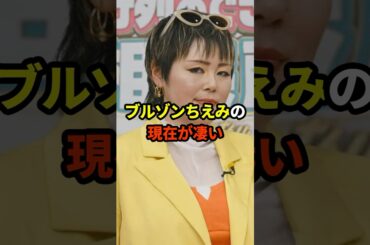 ブルゾンちえみの現在が凄い#shorts #芸能人