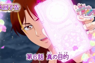 魔法つかいプリキュア！！～MIRAI DAYS～　第６話 予告「真の目的」