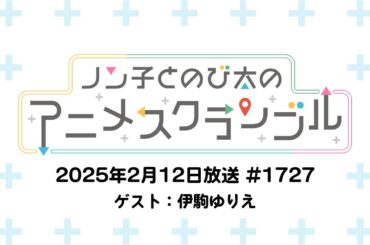 【ゲスト：伊駒ゆりえ】ノン子とのび太のアニメスクランブル #1727 2025年2月12日(水)放送 #HOOOOPE