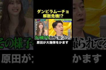 【爆弾級の暴露】ダンビラムーチョ原田が仲の良い女の子と… #カミングアウト漫才 『 #チャンスの時間 #297 』#ABEMA で無料配信中 #千鳥 #ノブ #大悟