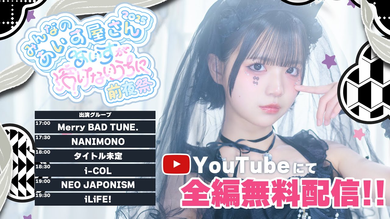 【あいす生誕祭前夜祭】みんなのあいす屋さん2025  @ Spotify O-EAST【i-COL / iLiFE!】 【あいす生誕祭前夜祭】みんなのあいす屋さん2025  @ Spotify O-EAST【i-COL / iLiFE!】