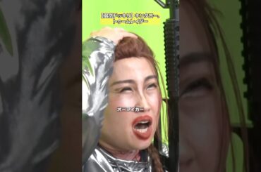 【オーマイガー】キンタロー。「超絶ネガティブドッキリ」 #NOBROCKTV #キンタロー #原莉子 #佐久間宣行