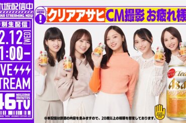 【アーカイブ公開】乃木坂46分TV～クリアアサヒCM撮影お疲れ様会～【特別生配信】
