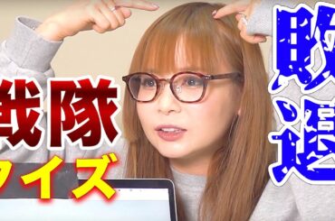 ヲタク爆発で散る！戦隊クイズ名人戦で、まさかの結果になりました！