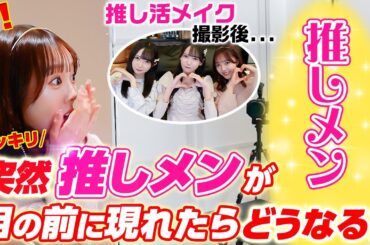 【ドッキリ】推し活メイク企画を撮影中、突然本当に目の前にAKB48の推しメンが現れたら・・・【号泣】