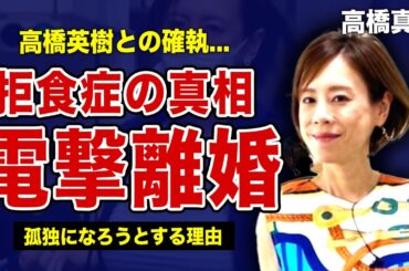 高橋真麻の電撃離婚の真相...激痩せの原因が拒食症だった実態に言葉を失う！！父・高橋英樹との二世帯住宅を解消して孤独になろうとする理由...夫を婿養子にさせた裏側に言葉を失う！