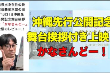 映画レビュー「かなさんどー」／秘密という設定の是非／もっと感動、もっと号泣できたはず！