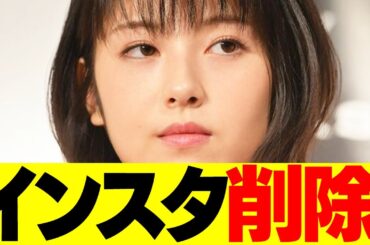 浜辺美波さん、謎のインスタ削除・・・