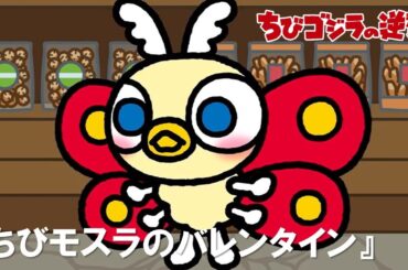 【公式】TVアニメ『ちびゴジラの逆襲』「ちびモスラのバレンタイン」