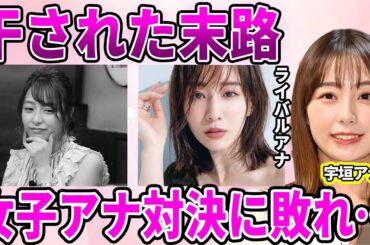 【TBS】宇垣美里アナが消された理由…担当番組を一気に干され"クビ同然"の退社に至った"コーヒーぶっかけ事件"に驚愕…テレビでブレイクできずファンが離れている原因に驚きを隠せない…