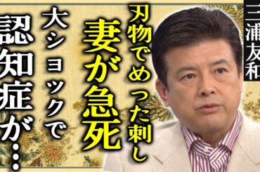 三浦友和の妻・山口百恵が"亡くなった"真相…刃物で「めった刺し」にされた遺体やショックで"認知症"を抱える現在に驚愕...「伊豆の踊子」で知られる大物俳優の息子の衝撃発言に言葉を失う...