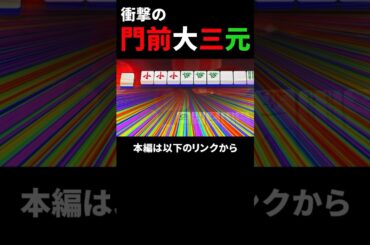【麻雀】衝撃の門前大三元 #shorts   #short  #麻雀 #雀魂