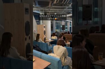 【NewMe】今話題の女性キャリアイベント行ってみた💫 #shorts