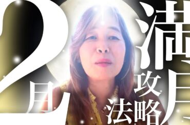 【神様の声】2月満月の攻略法