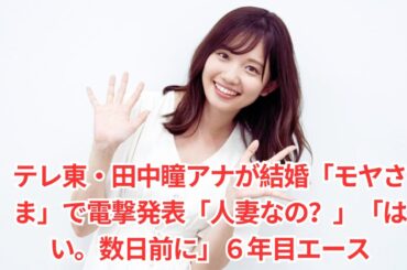 テレ東・田中瞳アナが結婚「モヤさま」で電撃発表「人妻なの？」「はい。数日前に」６年目エース