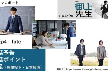 日曜劇場「御上先生」４話視聴後・５話予告・４話ポイント・補足（原爆投下・日本経済）　ドラマレポート