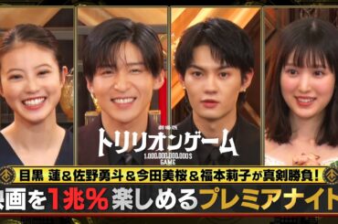 劇場版『トリリオンゲーム』目黒蓮＆佐野勇斗＆今田美桜＆福本莉子が真剣勝負！映画を1兆%楽しめるプレミアナイト！｜2月14日(金)バレンタインデー公開