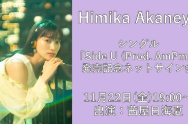 【Himika Akaneya】2ndシングル「Side U (Prod. AmPm)」発売記念ネットサイン会　第2回