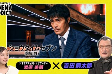 『ショウタイムセブン』②｜ シネマアディクト