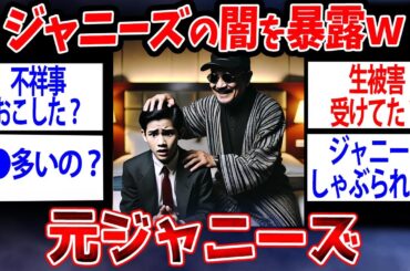 【面白いスレ】ジャニーズの闇を暴露ｗ元ジャニーズだけど質問ある？【ゆっくり解説】#2ch #ゆっくり実況