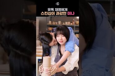 Mina is especially bold with skinship toward Chaeyoung | 유독 채영에게 스킨십이 과감한 미나 | チェヨンには大胆にスキンシップするミナ
