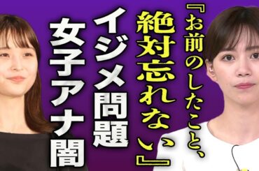 石川みなみが渡邊渚に虐げられていた過去を暴露…水卜アナウンサーに下剋上宣言をした裏側に驚きを隠せない…！『お前のこと忘れないから』"ZIP!"の女子アナが濃厚接待に参加していた実態に言葉を失う…！